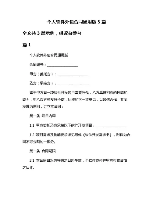 个人软件外包合同通用版3篇