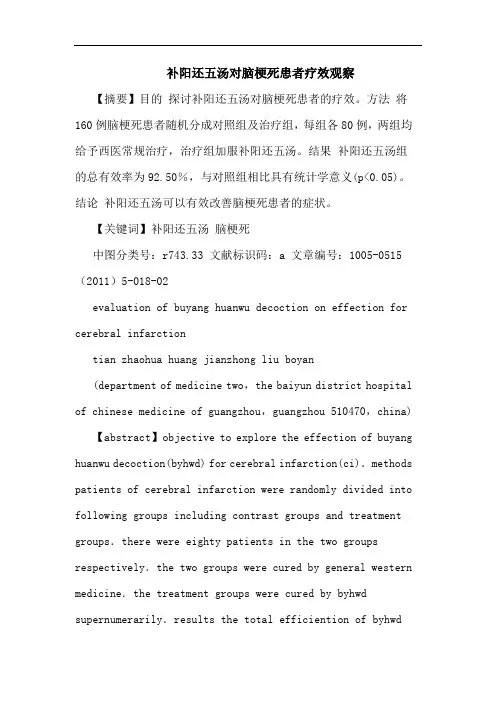 补阳还五汤对脑梗死患者论文