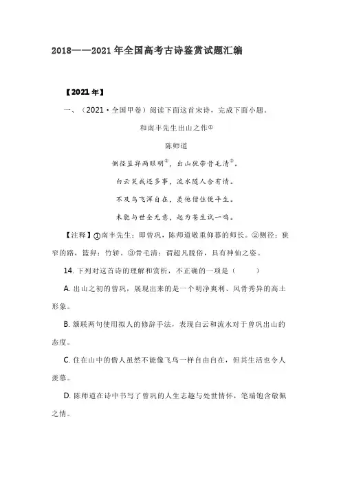 2018——2021年全国高考古诗鉴赏试题汇编