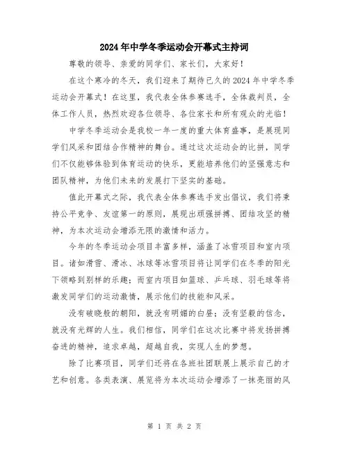 2024年中学冬季运动会开幕式主持词