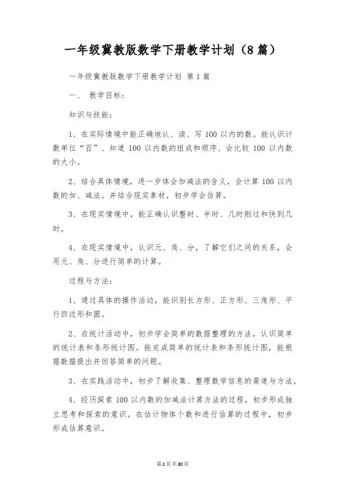一年级冀教版数学下册教学计划(8篇)