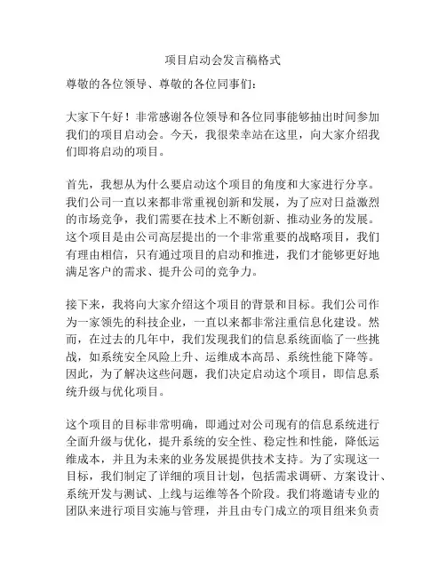 项目启动会发言稿格式