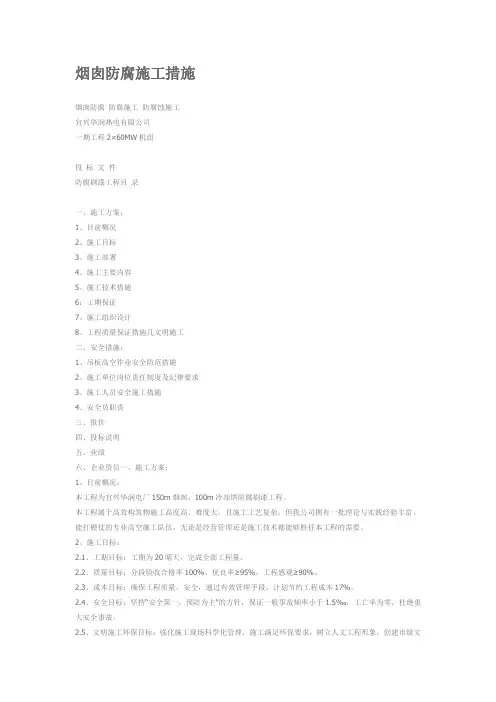 烟囱防腐施工措施