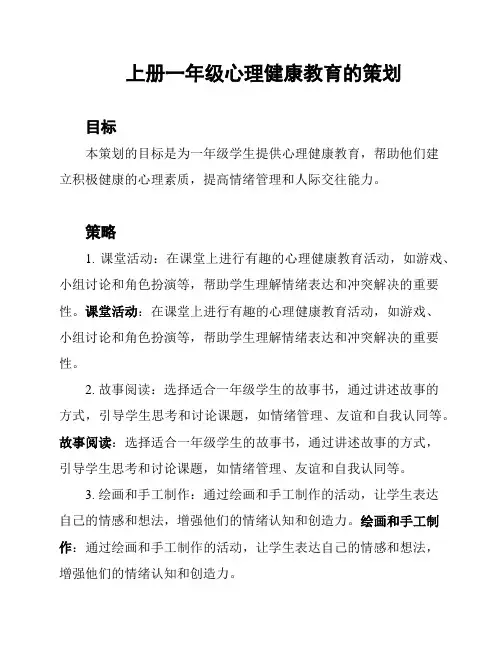 上册一年级心理健康教育的策划