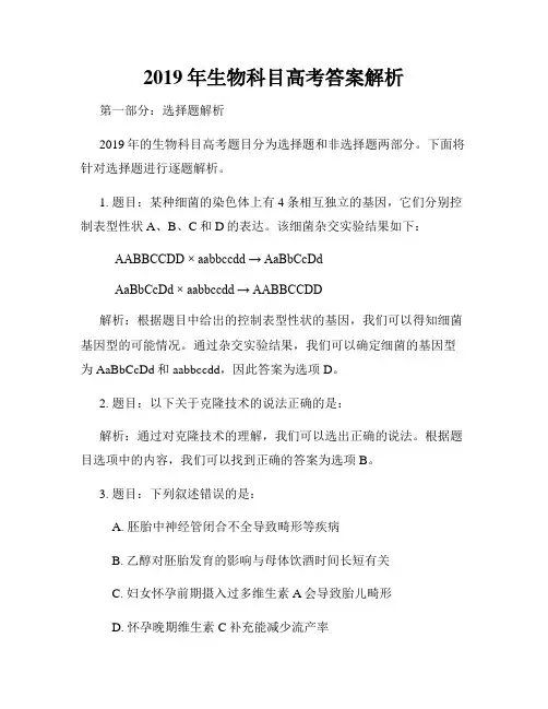 2019年生物科目高考答案解析