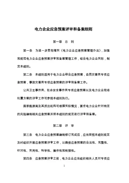 《电力企业应急预案评审与备案细则》