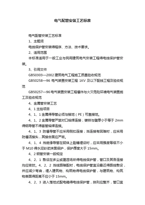 电气配管安装工艺标准