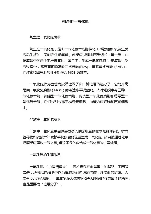神奇的一氧化氮