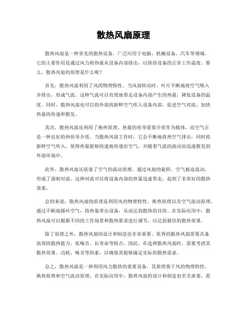 散热风扇原理