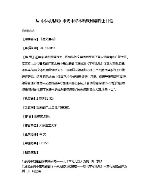 从《不可儿戏》余光中译本看戏剧翻译上口性