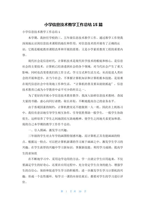 小学信息技术教学工作总结15篇