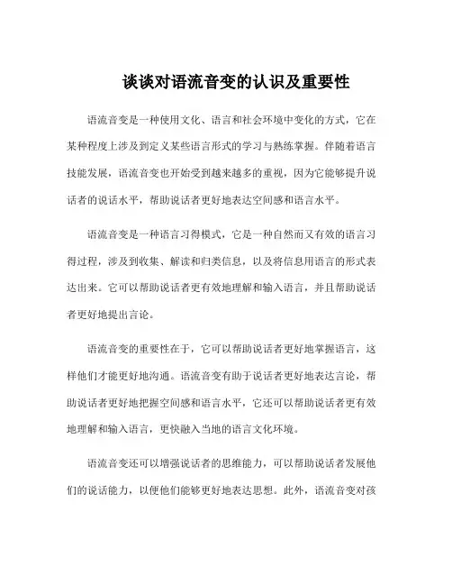 谈谈对语流音变的认识及重要性