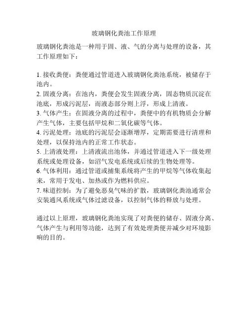 玻璃钢化粪池工作原理