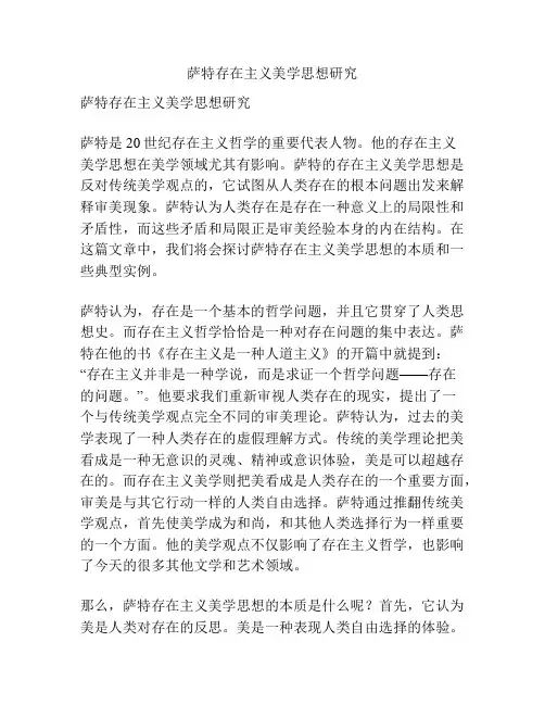 萨特存在主义美学思想研究
