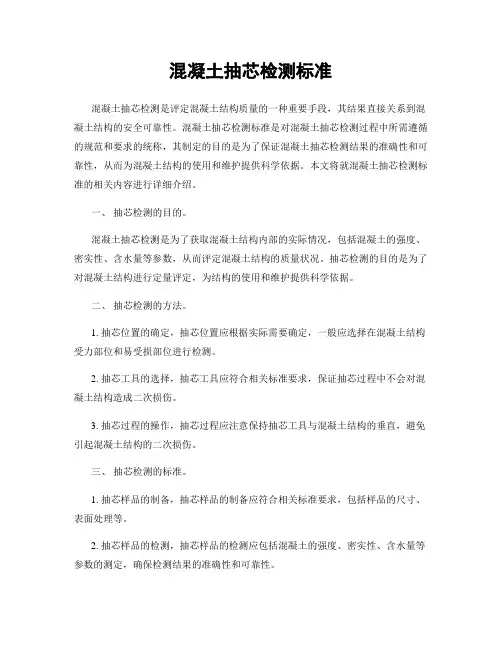 混凝土抽芯检测标准