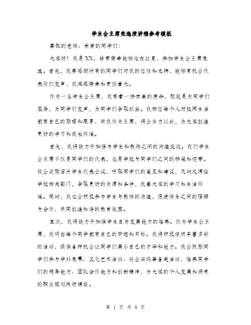 学生会主席竞选演讲稿参考模板（5篇）