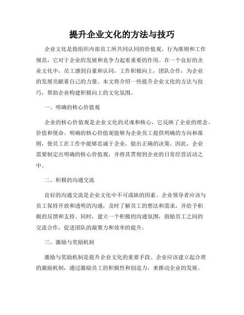 提升企业文化的方法与技巧