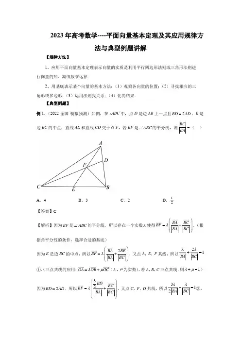 2023年高考数学----平面向量基本定理及其应用规律方法与典型例题讲解