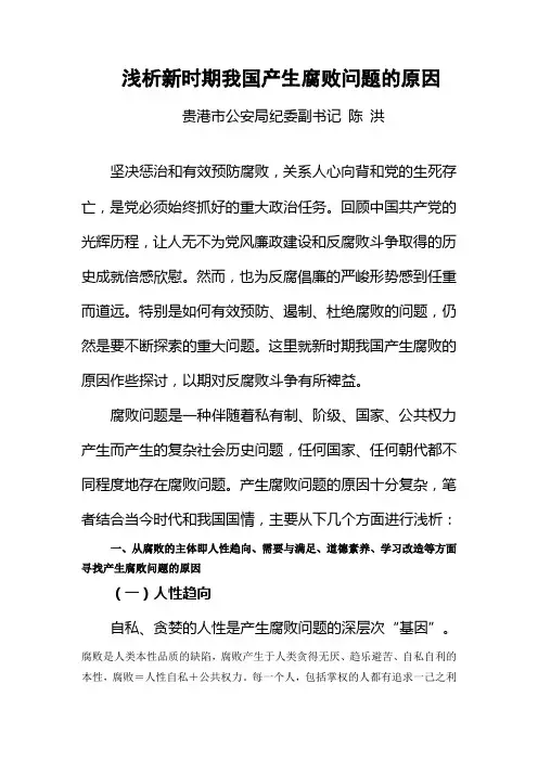 浅析新时期我国产生腐败问题的原因