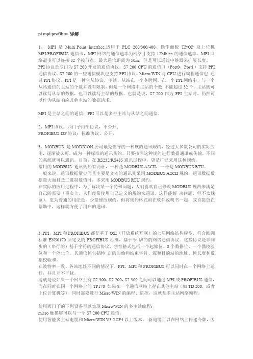 西门子 pi mpi profibus 详解