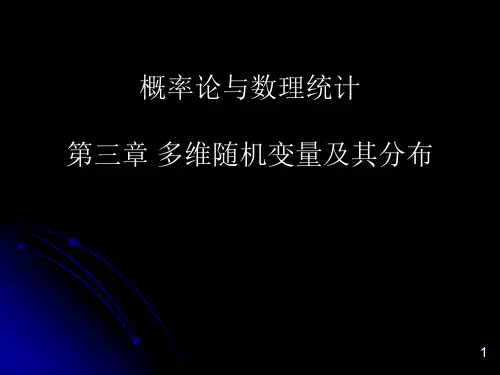 概率论与数理统计第11讲