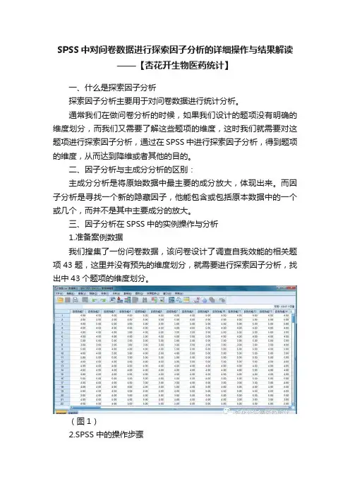 SPSS中对问卷数据进行探索因子分析的详细操作与结果解读——【杏花开生物医药统计】