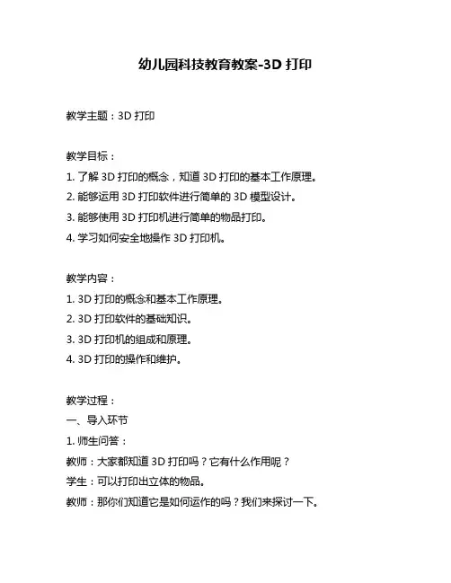 幼儿园科技教育教案-3D打印