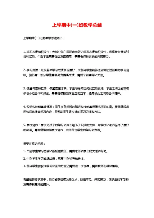 上学期中(一)班教学总结