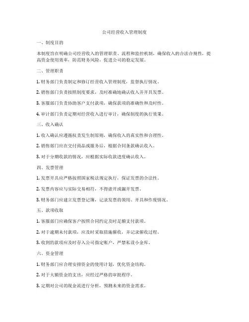 公司经营收入管理制度