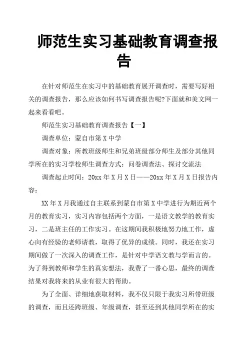 师范生实习基础教育调查报告