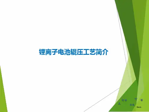 锂离子电池极片辊压工序简介.ppt