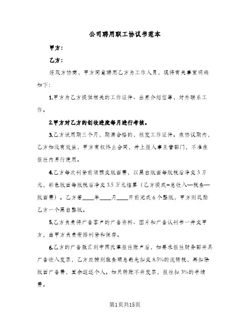 公司聘用职工协议书范本(四篇)