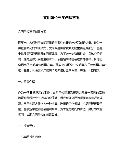文明单位三年创建方案