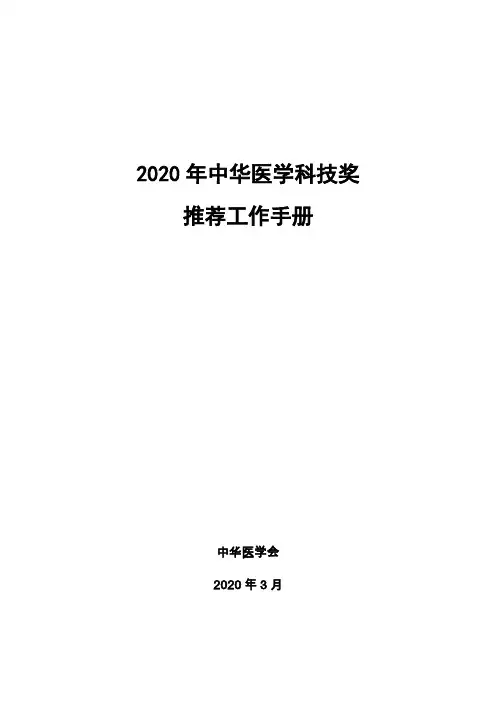 2020年中华医学科技奖推荐工作手册
