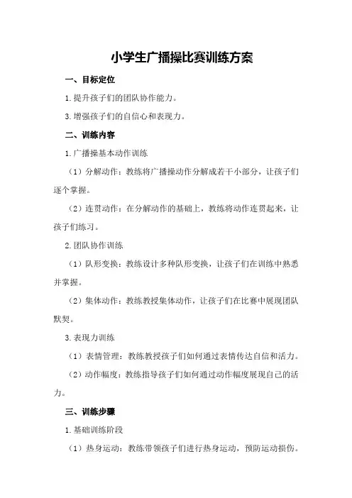 小学生广播操比赛训练方案