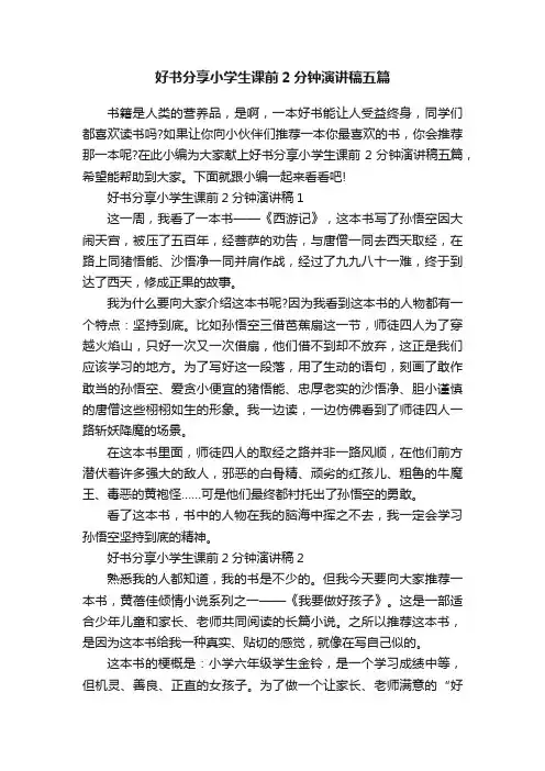 好书分享小学生课前2分钟演讲稿五篇