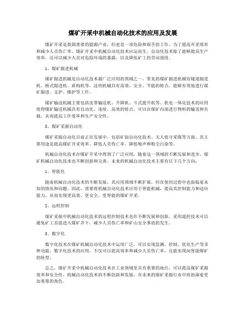 煤矿开采中机械自动化技术的应用及发展