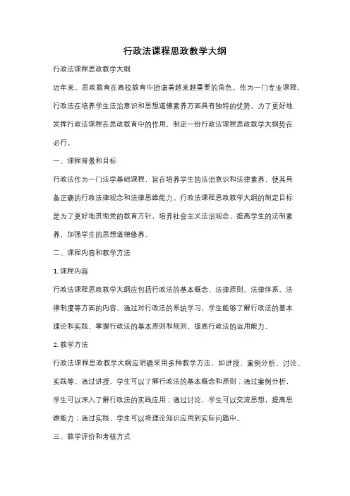 行政法课程思政教学大纲