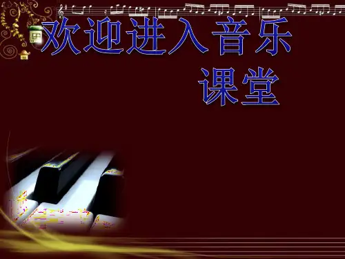 小学音乐(演唱)欢乐颂 课件ppt