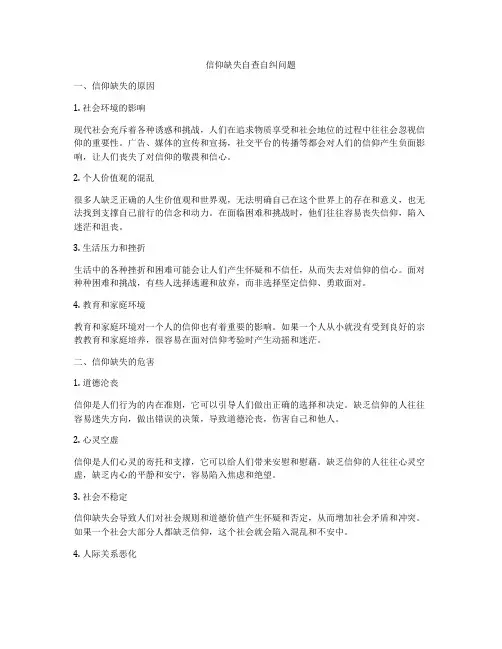 信仰缺失自查自纠问题