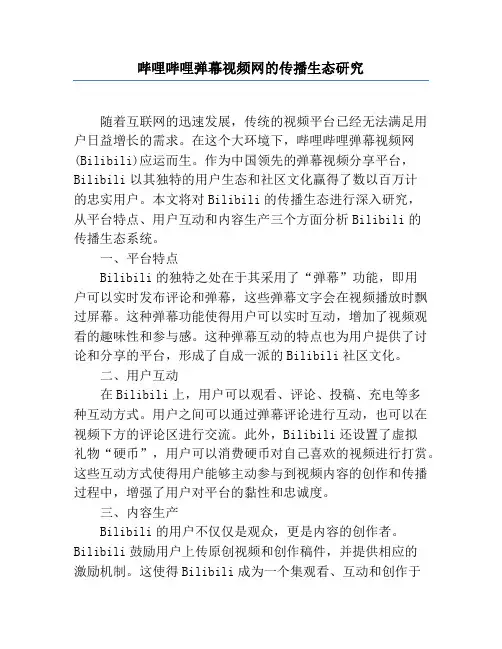 哔哩哔哩弹幕视频网的传播生态研究