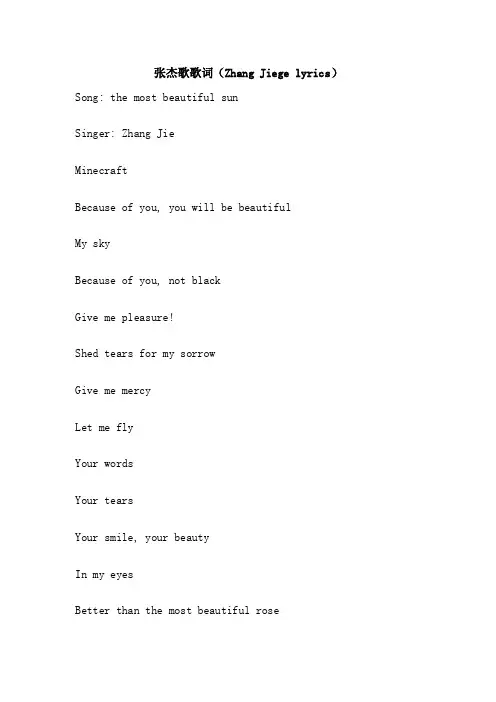 张杰歌歌词（ZhangJiegelyrics）