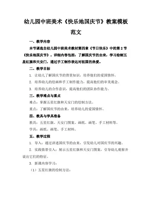 幼儿园中班美术《快乐地国庆节》教案模板范文