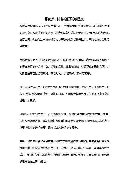 购货与付款循环的概念