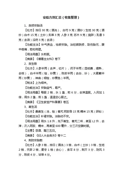 安胎方剂汇总（收集整理）