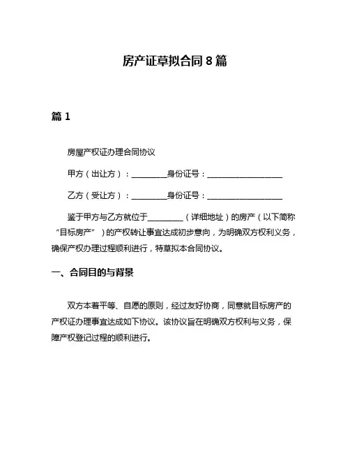 房产证草拟合同8篇