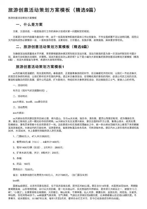 旅游创意活动策划方案模板（精选9篇）