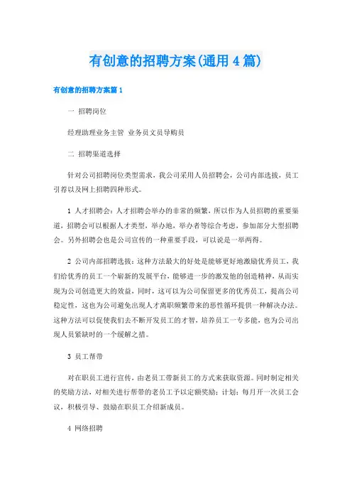 有创意的招聘方案(通用4篇)