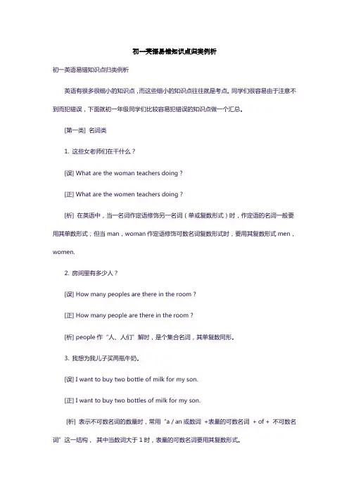 A初一英语易错知识点归类例析