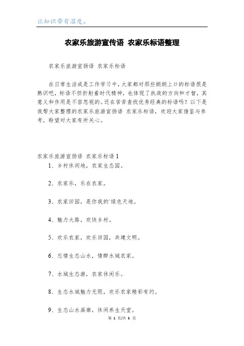 农家乐旅游宣传语 农家乐标语整理